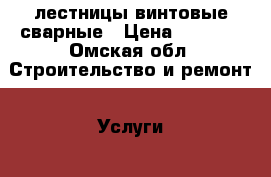 лестницы винтовые сварные › Цена ­ 7 500 - Омская обл. Строительство и ремонт » Услуги   